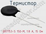 Термистор B57153-S 150-M, 1.8 А, 15 Ом фотография 3.
