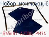 Набор монтажный B65687-A2000, PM74 фотография 2.