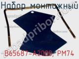 Набор монтажный B65687-A2000, PM74 фотография 3.