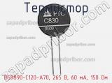 Термистор B59890-C120-A70, 265 В, 60 мА, 150 Ом фотография 3.
