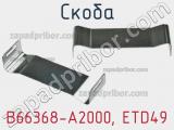 Скоба B66368-A2000, ETD49 фотография 2.