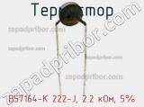 Термистор B57164-K 222-J, 2.2 кОм, 5% фотография 2.