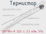 Термистор B57164-K 222-J, 2.2 кОм, 5% фотография 3.