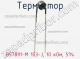 Термистор B57891-M 103-J, 10 кОм, 5% фотография 2.