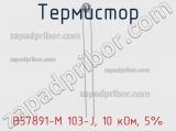 Термистор B57891-M 103-J, 10 кОм, 5% фотография 3.