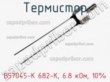 Термистор B57045-K 682-K, 6.8 кОм, 10% 