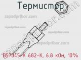 Термистор B57045-K 682-K, 6.8 кОм, 10% фотография 3.