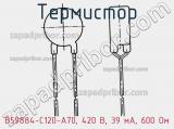 Термистор B59884-C120-A70, 420 В, 39 мА, 600 Ом фотография 3.