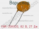 Варистор FNR-20K820, 82 В, 27 Дж фотография 3.