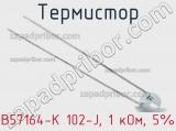 Термистор B57164-K 102-J, 1 кОм, 5% 