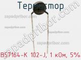 Термистор B57164-K 102-J, 1 кОм, 5% фотография 2.