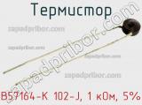 Термистор B57164-K 102-J, 1 кОм, 5% фотография 3.