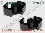 Ферритовий сердечник B65807-P-R49, N49, RM6 фотография 2.