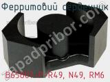 Ферритовий сердечник B65807-P-R49, N49, RM6 фотография 3.