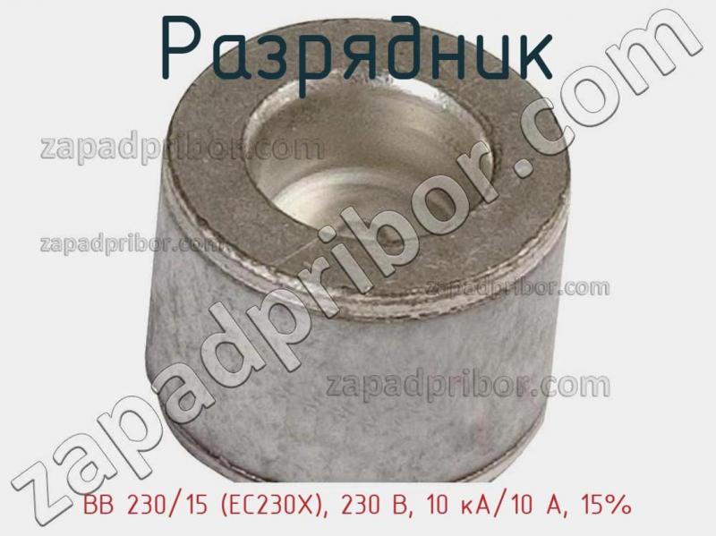 Разрядник BB 230/15 (EC230X), 230 В, 10 кA/10 A, 15% фотография.