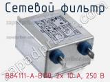 Сетевой фильтр B84111-A-B110, 2x 10 A, 250 В фотография 3.