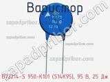 Варистор B72214-S 950-K101 (S14K95), 95 В, 25 Дж фотография 2.