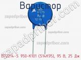 Варистор B72214-S 950-K101 (S14K95), 95 В, 25 Дж фотография 3.