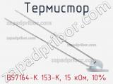 Термистор B57164-K 153-K, 15 кОм, 10%