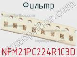 Фильтр NFM21PC224R1C3D фотография 3.