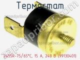 Термостат 2455R-75/65°C, 15 A, 240 В (99130401) фотография 2.