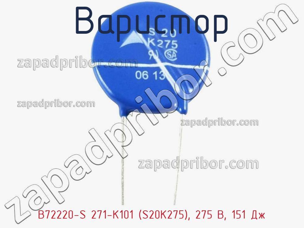 B72220-S 271-K101 (S20K275), 275 В, 151 Дж - Варистор - фотография. Увеличить. B72220-S 271-K101 (S20K275), 275 В, 151 Дж - Варистор - фотография.