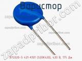 Варистор B72220-S 421-K101 (S20K420), 420 В, 175 Дж фотография 3.