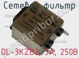 Сетевой фильтр DL-3KZB2, 3А, 250В 