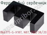 Ферритовий сердечник B66375-G-X187, N87, E80/38/20 фотография 2.