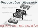 Ферритовий сердечник B66375-G-X187, N87, E80/38/20 фотография 3.