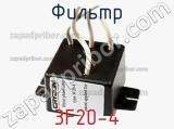 Фильтр 3F20-4 фотография 2.
