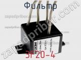 Фильтр 3F20-4 фотография 3.