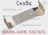 Скоба B66206-A2010, E20/10/6 фотография 3.