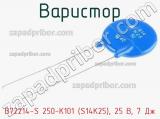Варистор B72214-S 250-K101 (S14K25), 25 В, 7 Дж фотография 2.
