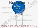 Варистор B72214-S 250-K101 (S14K25), 25 В, 7 Дж фотография 3.