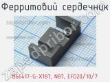 Ферритовий сердечник B66417-G-X187, N87, EFD20/10/7 фотография 2.