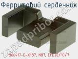 Ферритовий сердечник B66417-G-X187, N87, EFD20/10/7 фотография 3.
