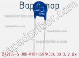 Варистор B72207-S 300-K101 (S07K30), 30 В, 2 Дж фотография 2.