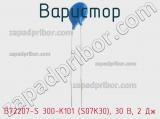 Варистор B72207-S 300-K101 (S07K30), 30 В, 2 Дж фотография 3.