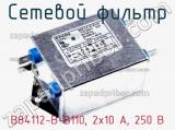 Сетевой фильтр B84112-B-B110, 2x10 A, 250 В фотография 2.