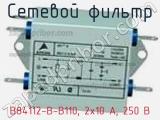 Сетевой фильтр B84112-B-B110, 2x10 A, 250 В фотография 3.