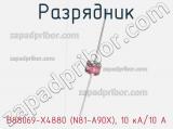 B88069-X4880 (N81-A90X), 10 кА/10 A