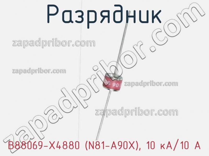 Разрядник B88069-X4880 (N81-A90X), 10 кА/10 A фотография 1.