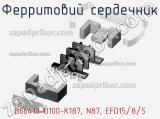 Ферритовий сердечник B66413-U100-K187, N87, EFD15/8/5 фотография 2.