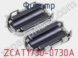 Фильтр ZCAT1730-0730A фотография 2.
