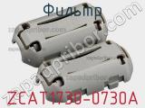 Фильтр ZCAT1730-0730A фотография 3.