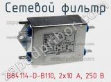Сетевой фильтр B84114-D-B110, 2x10 A, 250 В фотография 2.