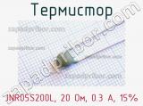 Термистор JNR05S200L, 20 Ом, 0.3 А, 15% 