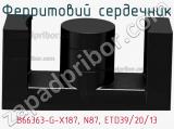 Ферритовий сердечник B66363-G-X187, N87, ETD39/20/13 фотография 2.