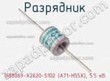 Разрядник B88069-X2620-S102 (A71-H55X), 5.5 кВ фотография 2.